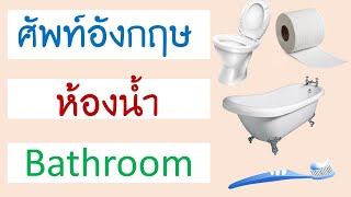 คำศัพท์ ห้องน้ำ ภาษาอังกฤษ Bathroom