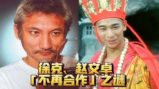 【香港电影往事】徐克、赵文卓「不再合作」之谜