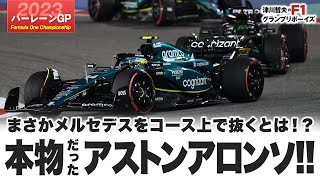 【2023F1バーレーンGP】まさかメルセデスをコース上で抜くとは！？ 本物だったアストンアロンソ！！