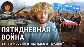 Грузия-2008: зачем Россия вводила войска и кто был виноват? | Путин, Саакашвили, НАТО, Южная Осетия