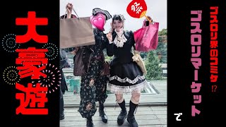 【祭だっ!!】ゴスロリ界のコミケ『ゴスロリマーケット』ではしゃぎすぎた【Vlog】