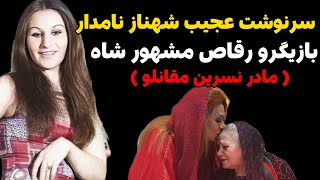 سرنوشت عجیب و جنجالی شهناز نامدار هنر پیشه و رقصنده زیبای قدیمی(مادر نسرین مقانلو)...!؟