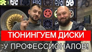 Реставрация и ремонт и покраска автомобильных дисков. Все секреты от профессионала.