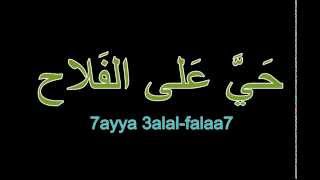 Adhan (Islamic Call for prayer) - آذان + Arabic lyrics + transliteration + subtitled translation