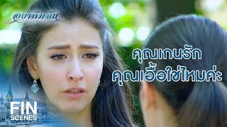 FIN | ดูแลเขาให้ดีๆนะ...เกศขอร้อง | อย่าลืมฉัน EP.15 | Ch3Thailand