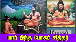 யார் இந்த போகர் சித்தர் | Bogar Siththar | Britain Tamil Bhakthi