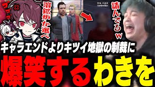 ウェスカーが上田へ与えた悲惨過ぎる処罰がキャラエンドよりキツくて爆笑するわきを【ストグラ/救急隊/わきを/餡ブレラ/上田/ウェスカー/ごっちゃんマイキー/ありけん/とうか/ふぇころん】