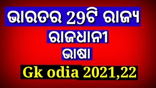 India 29 states and capitals name | Gk odia | state history in india | all state language in odia |