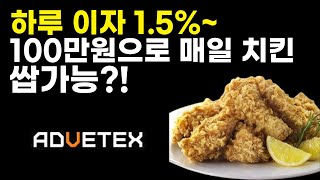 Advetex 초기 투자 플랫폼 (하루 이자 1.5~5.5%, 매일 출금 가능) 만기시 원금반환O