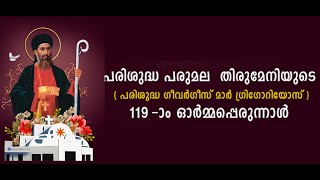 പരുമല പെരുന്നാള്   റാസ - LIVE from Parumala Seminary