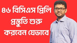 ৪৬তম বিসিএস প্রস্তুতি। BCS Preparation Guideline