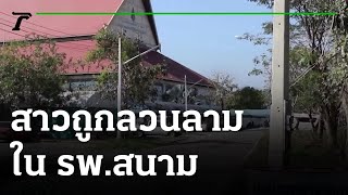 สาวป่วยโควิด ถูกลวนลามใน รพ.สนาม | 24-02-65 | ห้องข่าวหัวเขียว