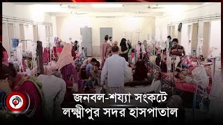 জনবল-শয্যা সংকটে লক্ষ্মীপুর সদর হাসপাতাল || Jago News