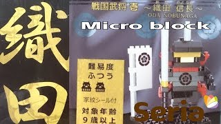 Sria マイクロブロック 戦国武将シリーズ 織田信長を作ってみた(*￣∇￣)ノ