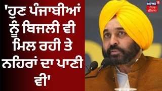 CM Bhagwant Mann |'ਹੁਣ ਪੰਜਾਬੀਆਂ ਨੂੰ ਬਿਜਲੀ ਵੀ ਮਿਲ ਰਹੀ ਤੇ ਨਹਿਰਾਂ ਦਾ ਪਾਣੀ ਵੀ' | News18 Punjab