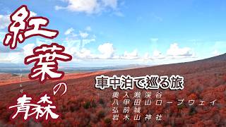 Japan Travel - Aomori in Autumn - A Trip to Tourist Attractions