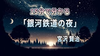 15分で分かる「銀河鉄道の夜」宮沢賢治：15分で解説「銀河鉄道の夜」 #銀河鉄道の夜 #宮沢賢治 #解説動画 #あらすじ