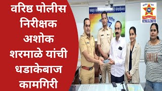 वरिष्ठ पुलिस पर्यवेक्षक अशोक शर्मा यांची धड़ाकेबाज कामगिरी _विलास हिवाळे