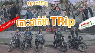 Kirirom Trip first vlog ដំណើរកំសាន្តទៅគិរីរម្យជាមួយមិត្តភក្កិ