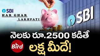 నెలకు రూ 2500 కడితే లక్ష మీదే! | SBI Har Ghar Lakhpati Recurring Deposit Scheme | Bird Media |