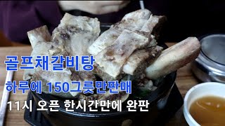 골프채갈비탕~하루에 150그릇만판매 오픈1시간만에 완판 실화입니꽈~~