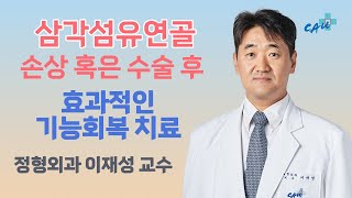 삼각섬유연골(TFCC) 손상 혹은 수술 후 재활 방법 [건강라이프플러스]