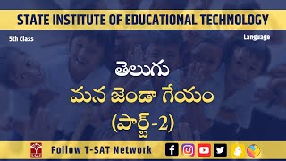 Telugu - Mana Jenda Geyam (మన జెండా గేయం) (Part-2) | SIET (5th Class) | T-SAT