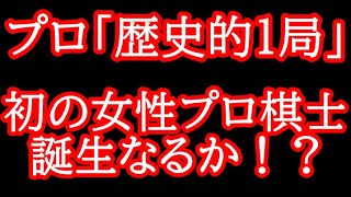 快挙なるか！？歴史上初の女性プロ棋士誕生なるか！？運命の結末は！？　プロ棋士編入試験最終局 西山朋佳女流三冠vs柵木幹太四段