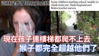 【Asmongold】現在孩子連樓梯都爬不上去，猴子都完全超越他們了!這就是我們現在的處境!