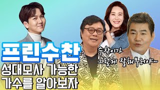 끼쟁이 프린수찬이 성대모사 가능한 선배 가수들은 누구누구? 김수찬이 성대모사 가능한 가수모음! [트로트 맛집-국민의뽕짝]