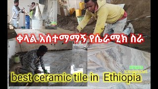 ቀላል የሴራሚክ ንጣፍ አሰራር  ceramic tile work in Ethiopia 2024    0913212296