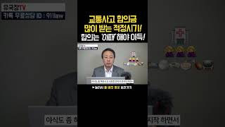 교통사고 합의금 가장 많이 받는 합의시기는 바로 '이때'! [92화] #shorts