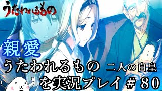 【初見】うたわれるもの 二人の白皇を実況プレイ＃８０