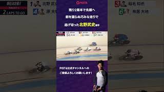 【PIST6】残り2周で先頭へ、前を譲らぬ巧みな走りで逃げ切った北野武史選手 #shorts #PIST6 #競輪 #けいりん #ケイリン #KEIRIN #ピストシックス #自転車競技