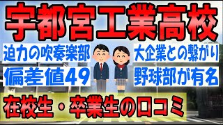 宇都宮工業高校（宇工）の口コミを10個紹介します（評判/校則/進路/制服/偏差値/部活動）