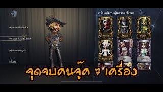 iDENTITY V จุดจบคนจู๊ค 7 เครื่อง Ft.Rizingfaze