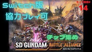 【SDガンダム　バトルアライアンス】#14　Switch版　協力プレイ可　チップ集め　※ネタバレあり