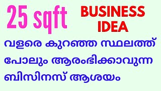 ചുരുങ്ങിയ സ്ഥലത്ത് പോലും ആരംഭിക്കാവുന്ന ബിസിനസ്സ് സംരംഭം | profitable small scale business idea.