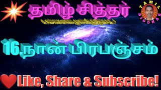 I am the universe | 16.நான் பிரபஞ்சம் | @TamilSiddhar | தமிழ் சித்தர்