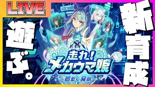 【​​初見プレイ】走れ！メカウマ娘 -夢繋ぐ発明-を競馬好きが遊んでみた結果！？【新シナリオ】