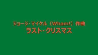 Michael, George : Last Christmas (Wham!)