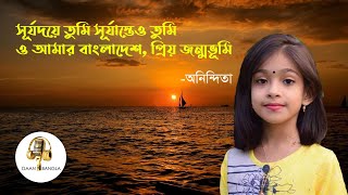 GAAN BANGLAগান বাংলা | দেশাত্মবোধক | সূর্যদয়ে তুমি সূর্যাস্তেও তুমি | ও আমার বাংলাদেশ প্রিয় জন্মভূমি