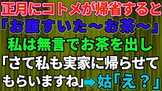 【スカッとする話】正月に帰省するなりコトメが「おなか空いた～お茶ぁ」私は無言でお茶を出して…「さて私も実家に帰らせてもらいますね～」→トメ「え！？」