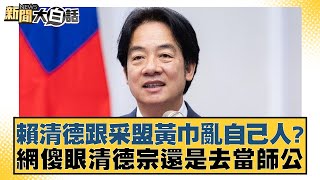 賴清德跟采盟黃巾亂自己人？網傻眼清德宗還是去當師公【新聞大白話】20241127-9｜康仁俊 游淑慧 陳揮文