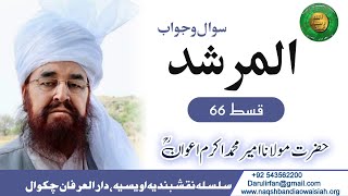 Almurshed Q\u0026A Ep 66 - Hazrat Ameer Muhammad Akram Awan RUA