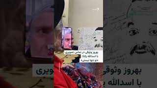 تماس تلفنی بهروز وثوقی با اسداله یکتا .....به نقل از رادیو فردا ...لطفا عضو شوید