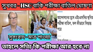 সুখবর HSC 24 পরীক্ষার হবে না | রুটিন বাতিল ঘোষনা | hsc porikha ar hobe na | hsc 24 porikha batil |