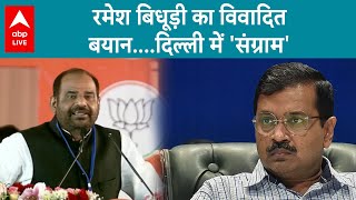 Ramesh Bidhuri: बिधूड़ी का विवादित बयान....दिल्ली में 'संग्राम', Atishi के सरनेम पर  विवादित टिप्पणी