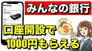 【みんなの銀行】口座開設5分だけで1000円もらえる！