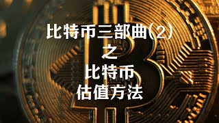 比特币的合理价位到底是多少？手把手教你华尔街对比特币的估值方法